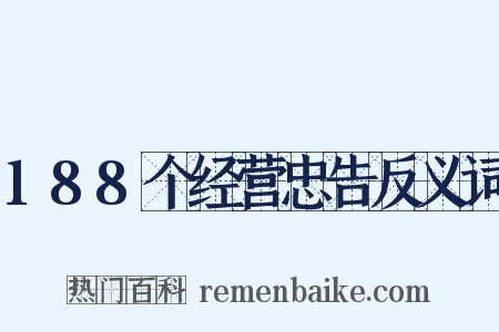 188个经营忠告反义词是什么意思的图片